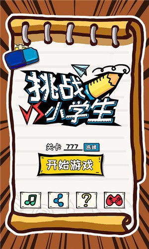 挑戰小學生
