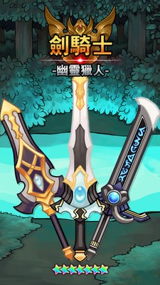 劍騎士幽靈獵人