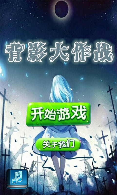背影大作戰(zhàn)