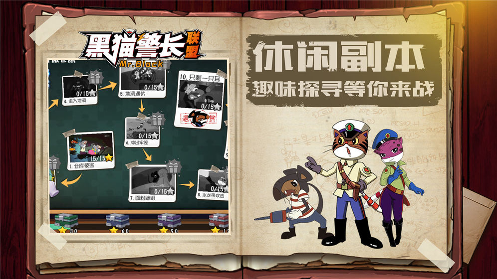 黑貓警長聯(lián)盟 官方版