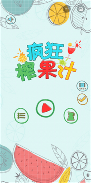 瘋狂榨果汁