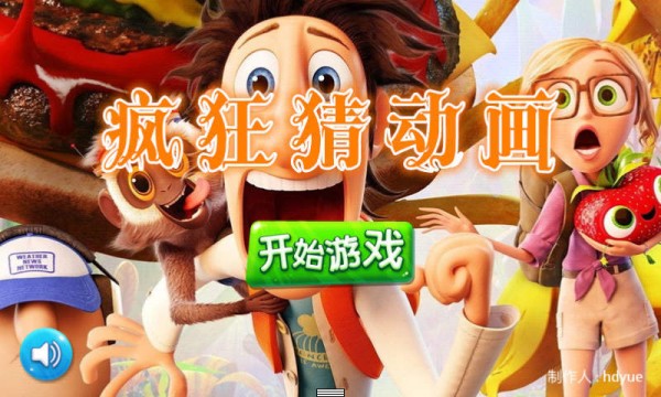 瘋狂猜動畫