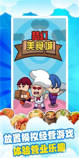 夢幻美食城