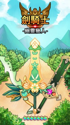 劍騎士幽靈獵人