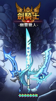 劍騎士幽靈獵人