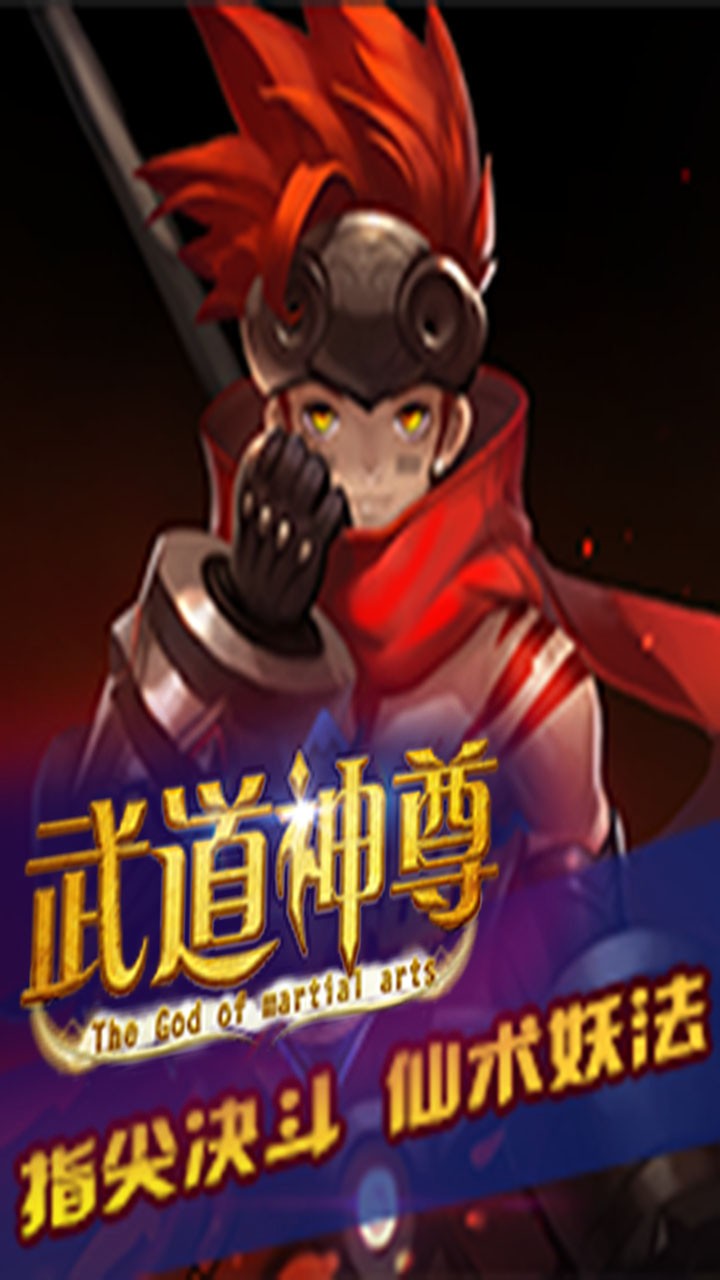 武道神尊 果盤版