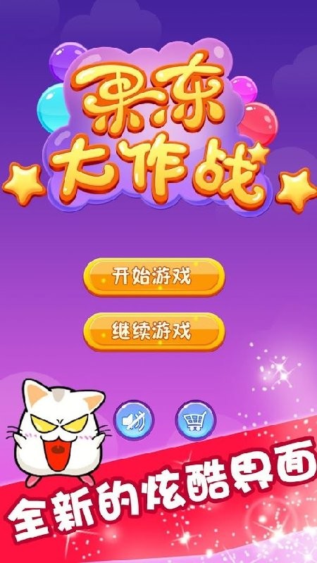 果凍大作戰(zhàn)