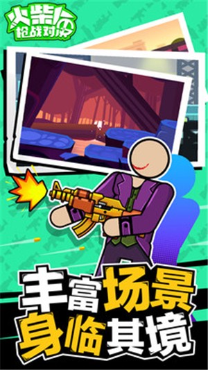 火柴人槍戰對決
