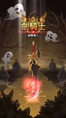 劍騎士幽靈獵人