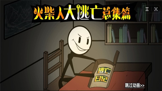 火柴人大逃亡 總集版