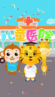 兒童醫(yī)院游戲