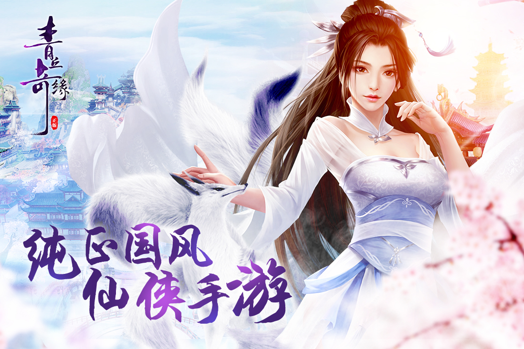 青丘奇緣 九游版