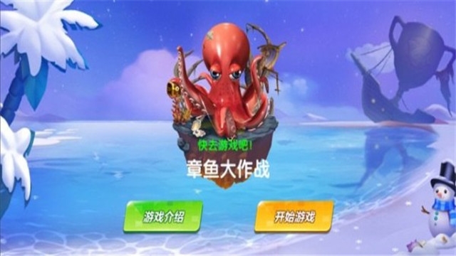 章魚大作戰(zhàn)領(lǐng)紅包