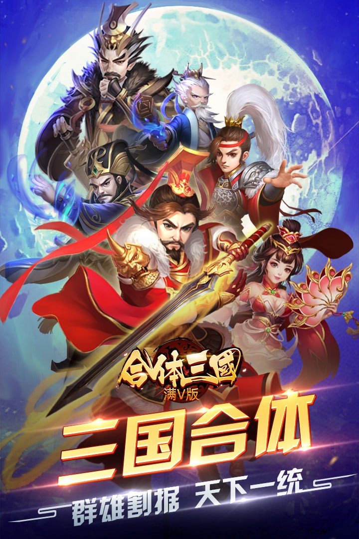 合體三國BT（滿V版） 果盤版