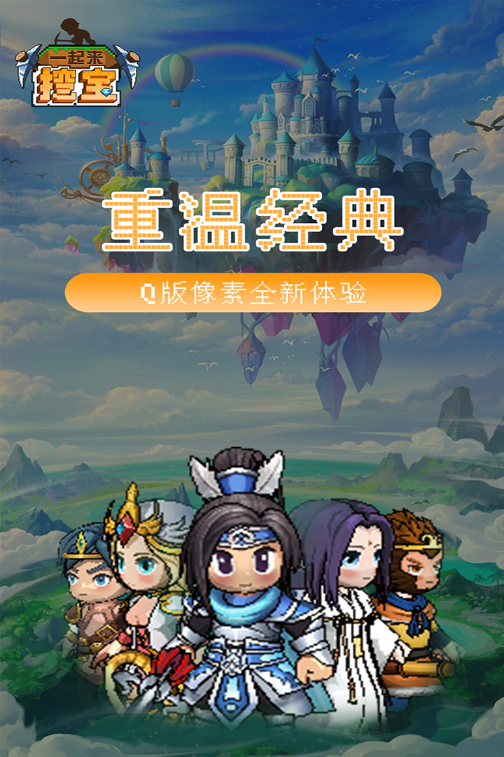 一起來挖寶 九游版