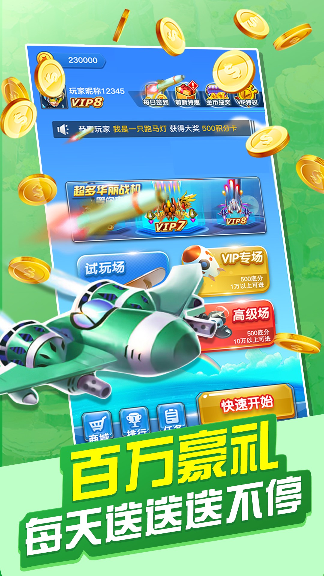 天天飛機(jī)大戰(zhàn)