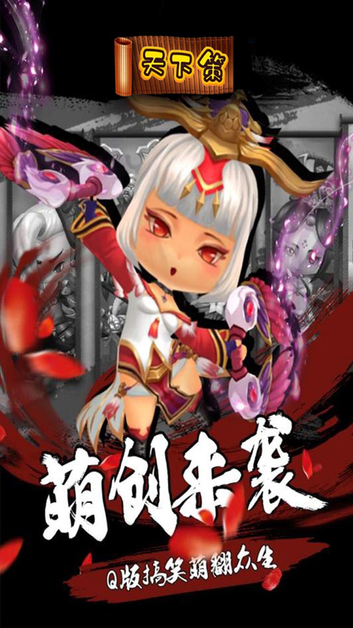 天下策OL 果盤版