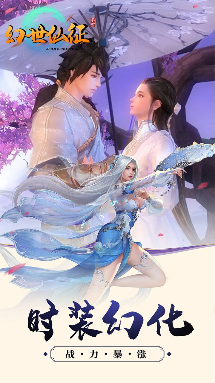 幻世仙征最新版