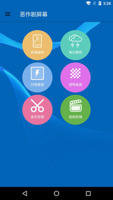 惡作劇屏幕