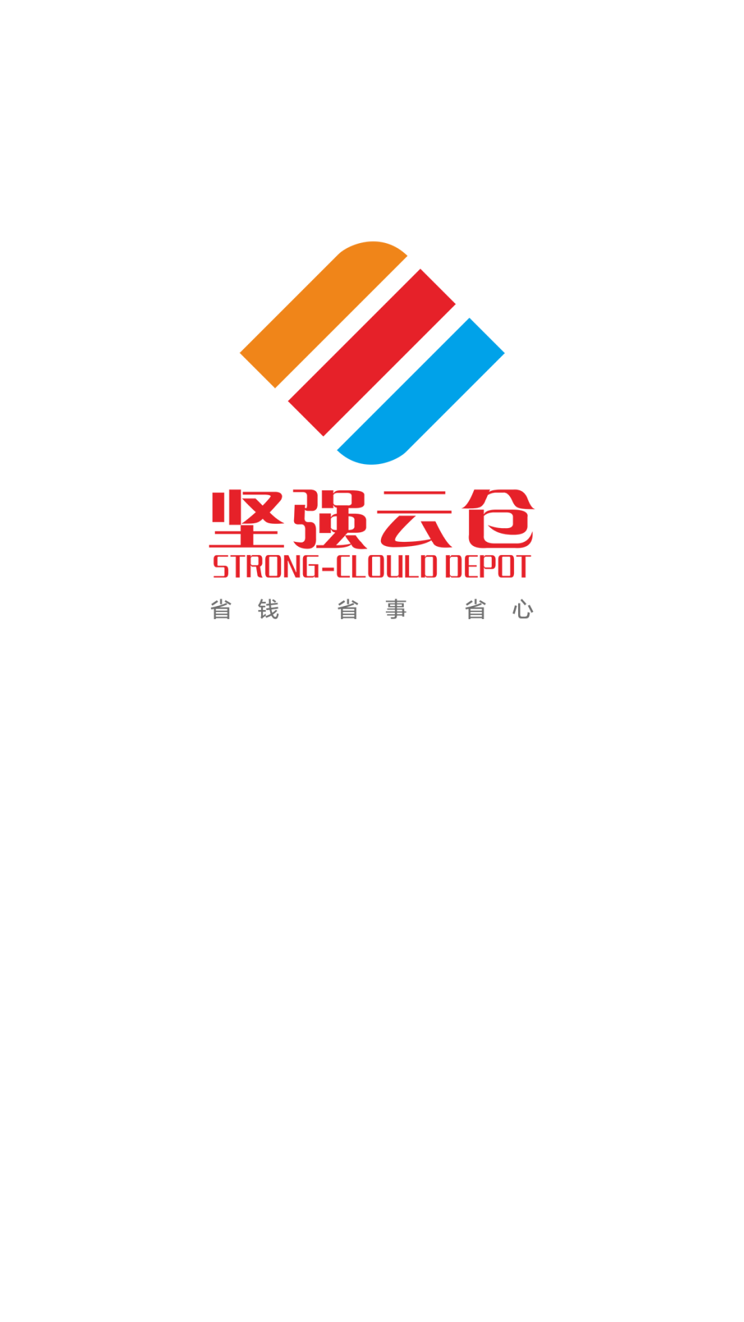 堅強云倉