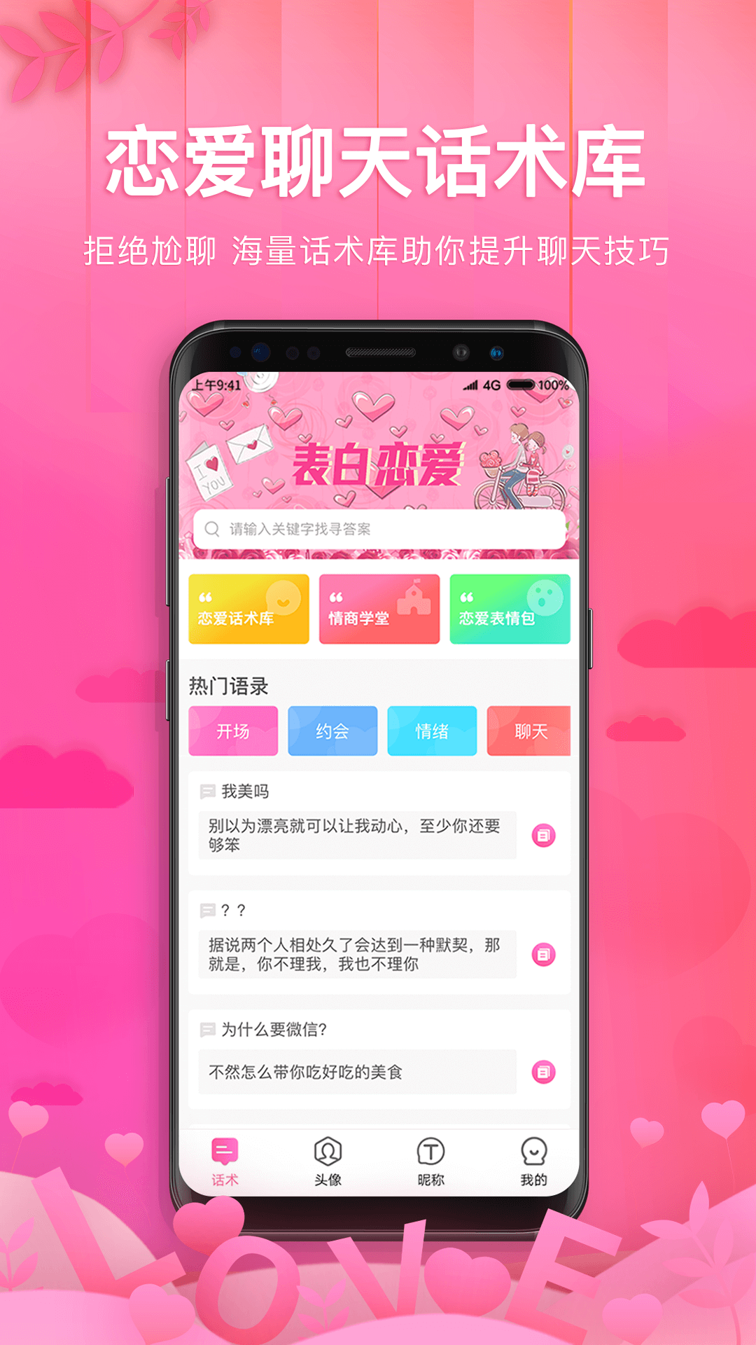 土味情話戀愛話術(shù)軟件