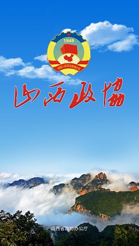 山西政協(xié)