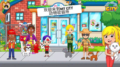 我的城市動物收容