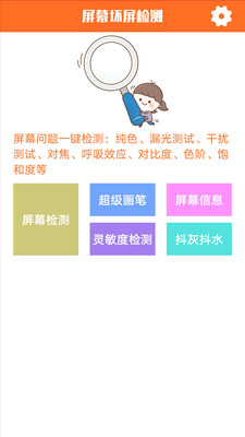 屏幕壞屏檢測(cè)
