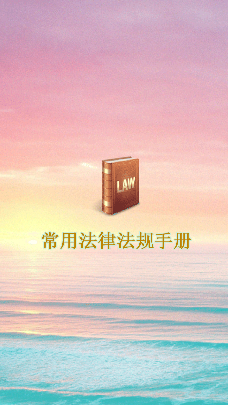 常用法律法規(guī)手冊