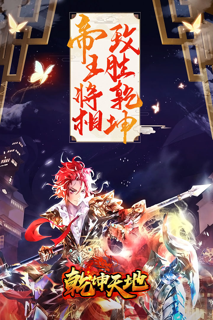 乾坤天地 果盤版