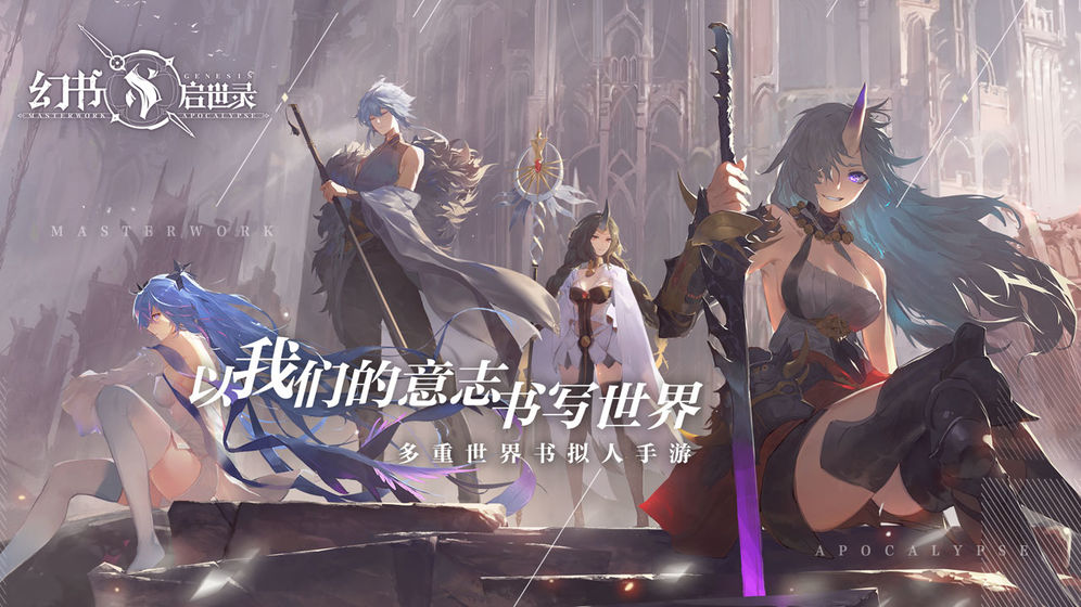 幻書啟世錄 公測版