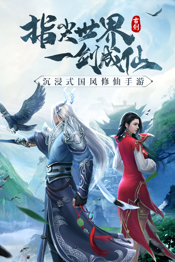 古劍飛仙 九游版