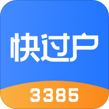 快過戶