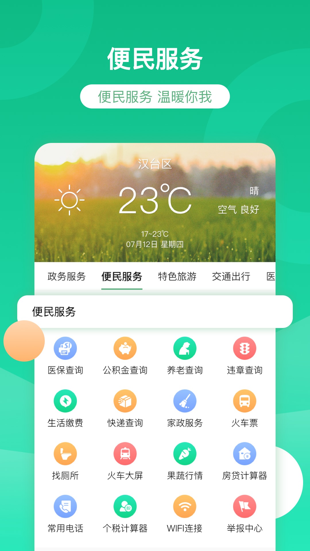 智慧漢臺(tái)