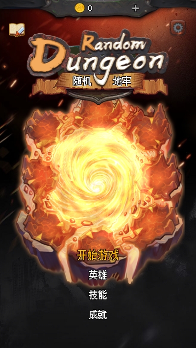 隨機(jī)地牢：無(wú)盡冒險(xiǎn)