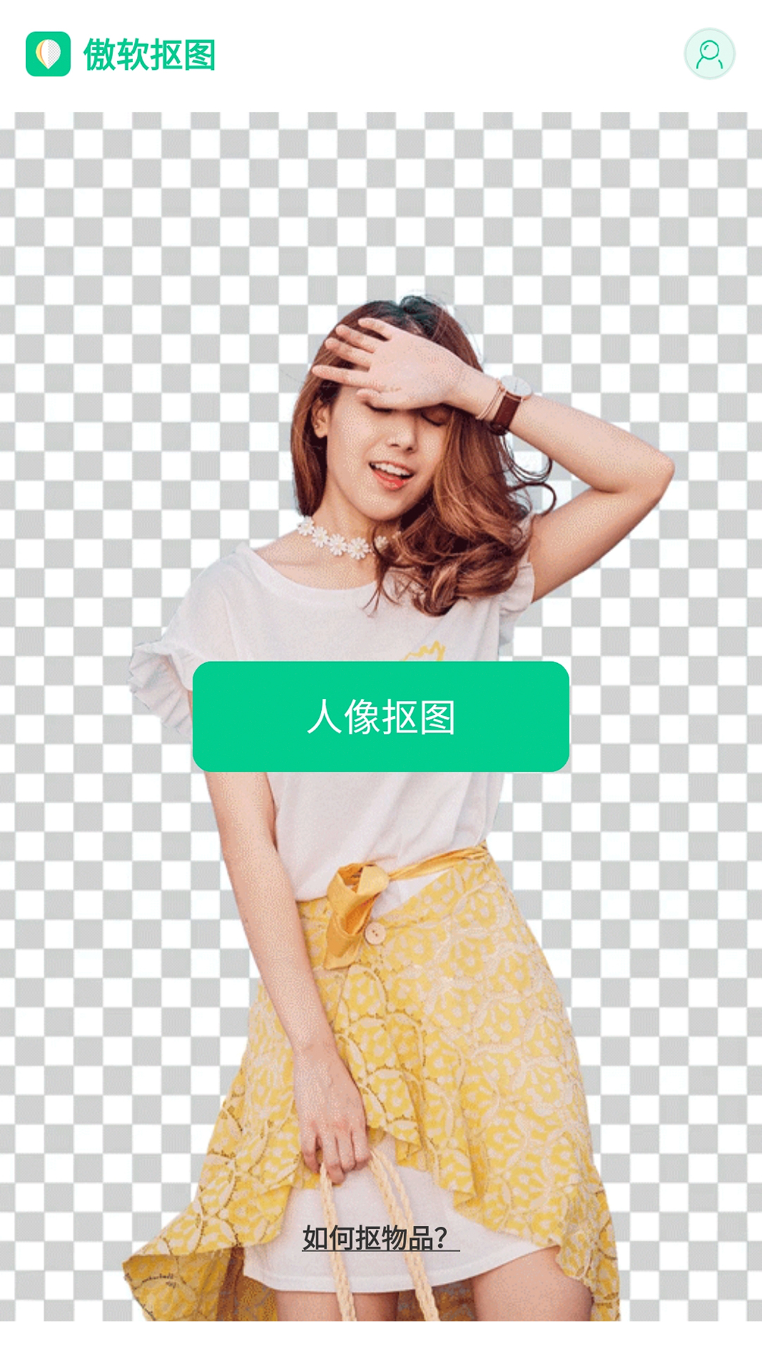 傲軟摳圖