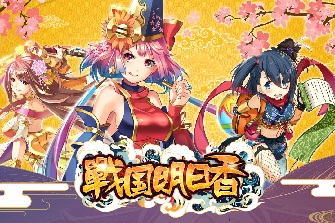 戰(zhàn)國(guó)明日香 九游版