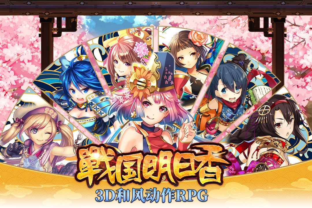 戰(zhàn)國(guó)明日香 九游版
