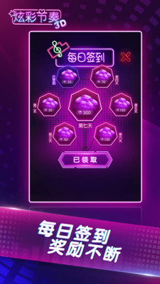 炫彩節(jié)奏3D