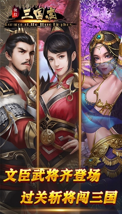 快打三國志 搖桿無限幣