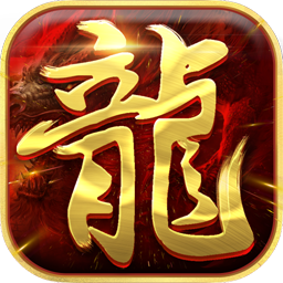 真龍戰魂 果盤版