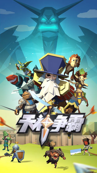 天神爭霸 無限鉆石版