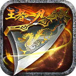 王者一刀 果盤(pán)版