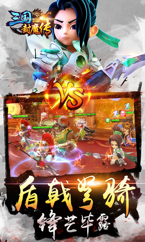 三國(guó)封魔傳 狂玩版
