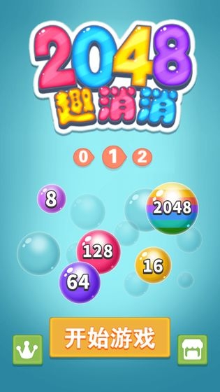 2048趣消消賺錢