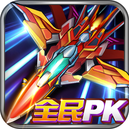 飛行閃擊戰 九游版