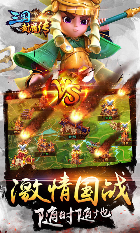 三國(guó)封魔傳 狂玩版