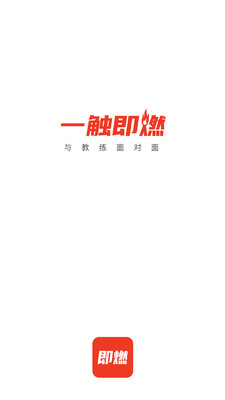 即燃