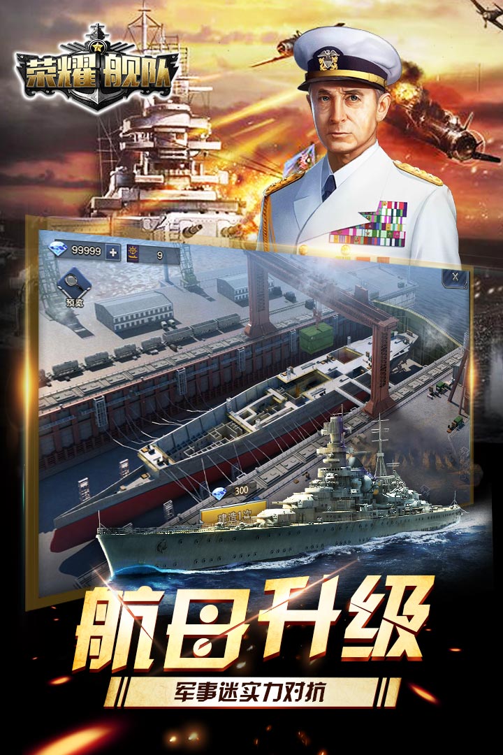 榮耀艦隊(duì) 九游版