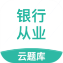 銀行從業云題庫